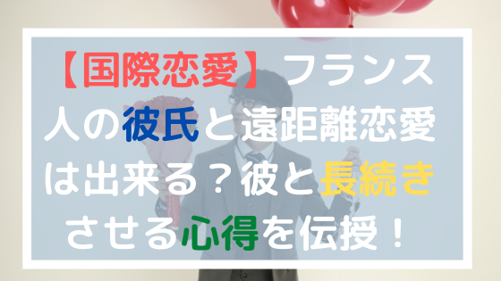 国際恋愛 フランス人の彼氏と遠距離恋愛は出来る 彼と長続きさせる心得を伝授 美ハピ