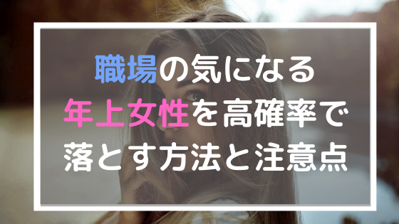 職場の気になる年上女性を高確率で落とす方法と注意点 美ハピ