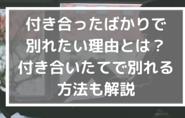 付き合ったばかりで別れたい理由とは 付き合いたてで別れる方法も解説 美ハピ