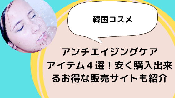 韓国コスメ アンチエイジングケアアイテム４選 安く購入出来るお得な販売サイトも紹介 美ハピ