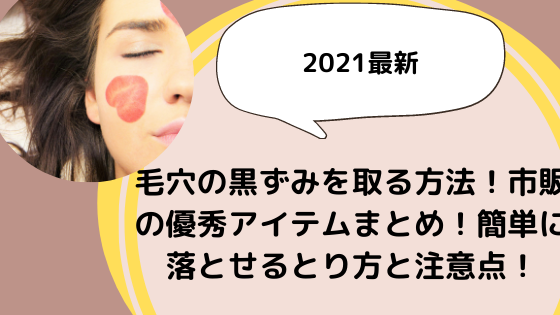 毛穴の黒ずみを取る方法 市販の優秀アイテムまとめ 簡単に落とせるとり方と注意点 美ハピ