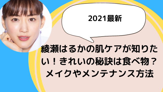 綾瀬はるかの肌ケアが知りたい きれいの秘訣は食べ物 メイクやメンテナンス方法を徹底調査 美ハピ