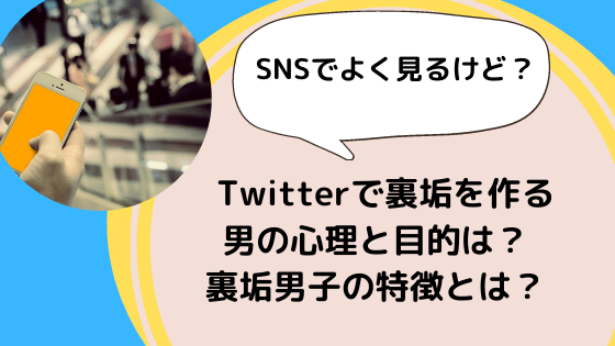 Twitterで裏垢を作る男の心理と目的は 裏垢男子の特徴とは 美ハピ