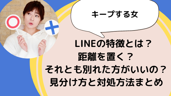 キープする女 Lineの特徴とは 距離を置く それとも別れた方がいいの 見分け方と対処方法まとめ 美ハピ