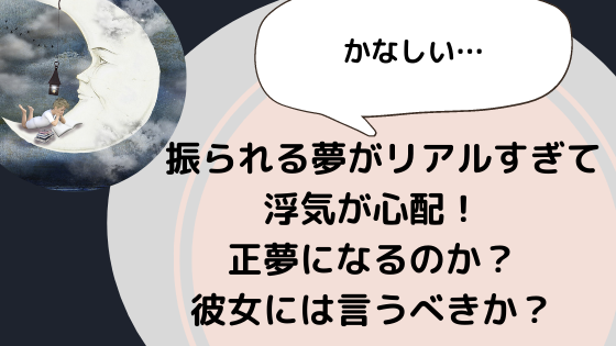 振られる夢がリアルすぎて浮気が心配 正夢になるの可能性と彼女には言うべき 美ハピ