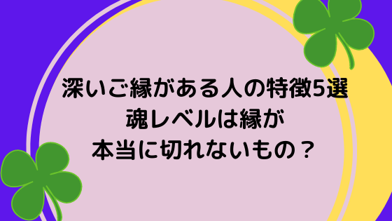 深いご縁がある人の特徴5選 魂レベルは縁が本当に切れないもの 美ハピ